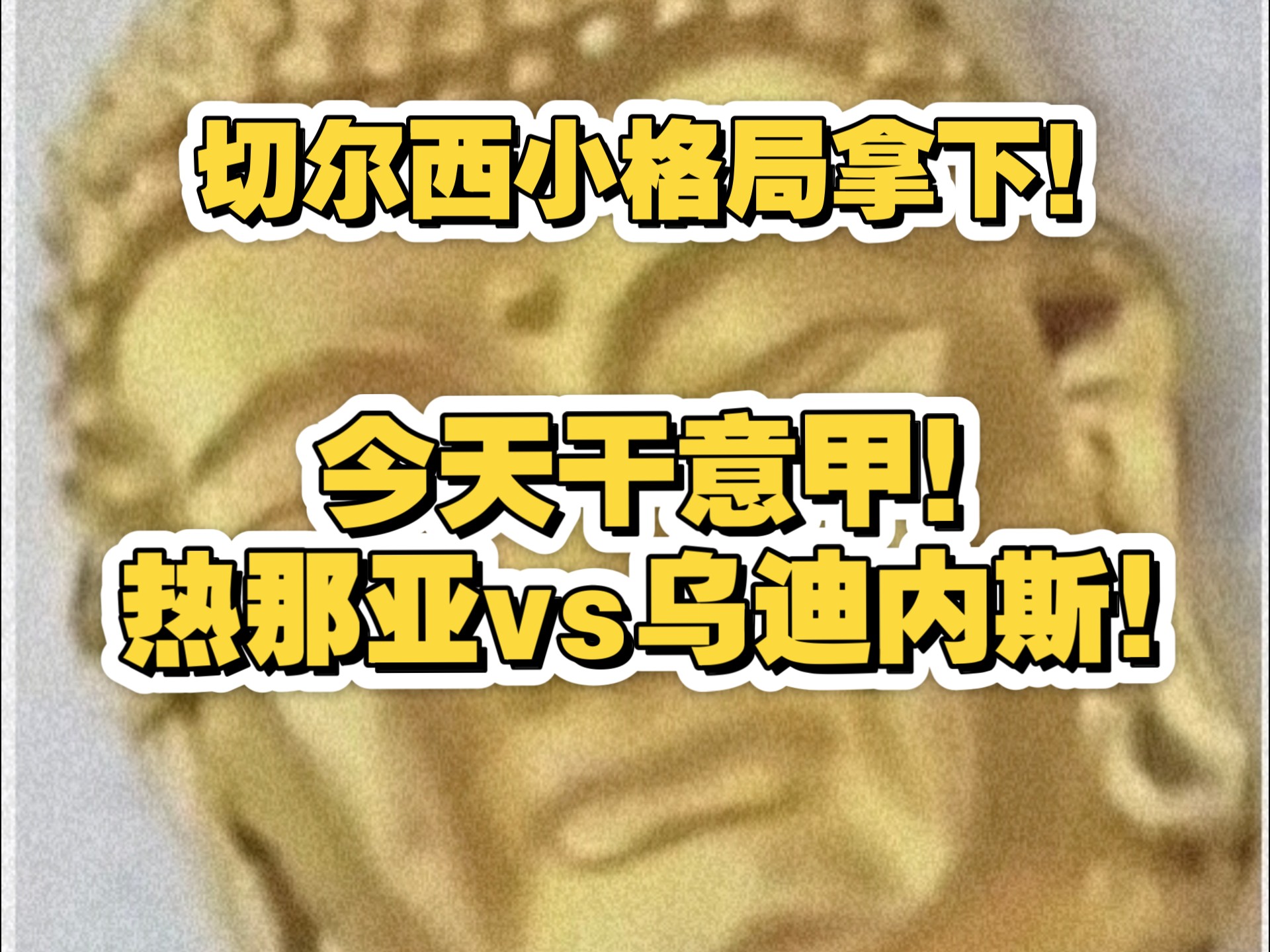 包含乌迪内斯欲击败热那亚，能否实现连胜？的词条