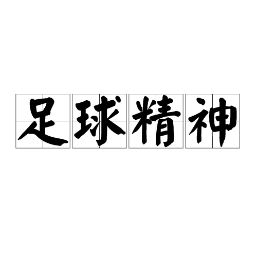 关于乐此不疲足球风采经久不衰，国内球队士气高昂的信息