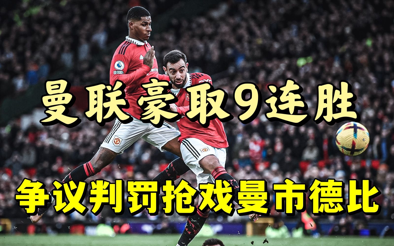世俱杯-今日奥运会：曼城击败国足，争议判罚