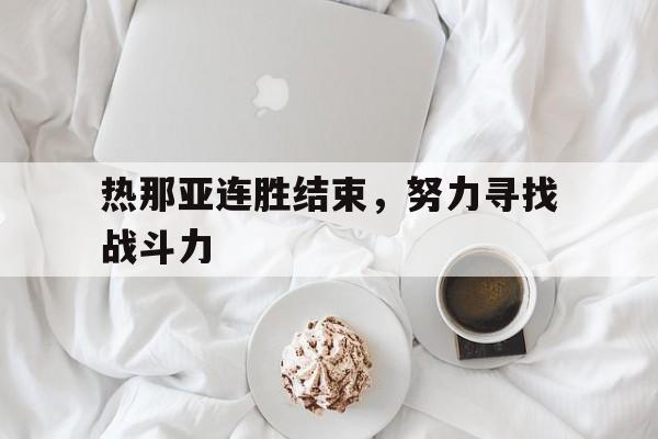 热那亚连胜结束，努力寻找战斗力的简单介绍