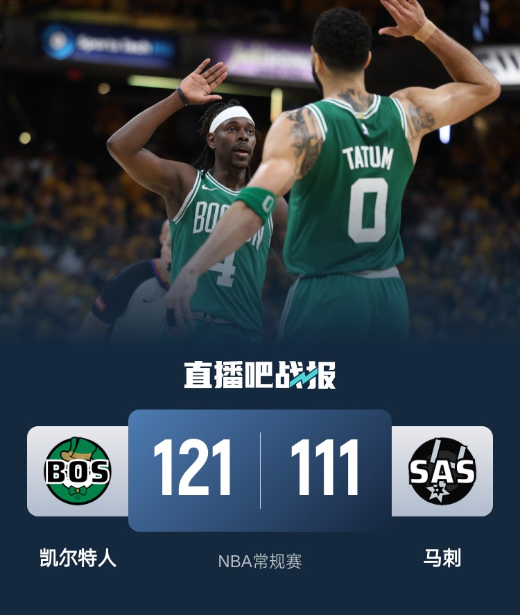 凯尔特人客场击败马刺，取得十连胜的简单介绍